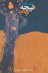 و نیچه گریه کرد(نشرنی)میرمعزی