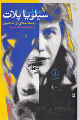 خاطرات سیلویا پلات