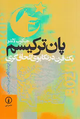 پان ترکیسم - یک قرن در تکاپوی الحاق گری