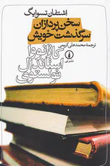 سخن پردازان سرگذشت خویش