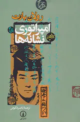 امپراتوری نشانه ها