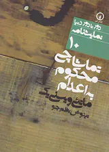 تماشاچی محکوم به اعدام