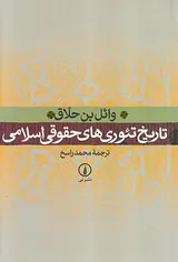 تاریخ تئوری های حقوقی اسلامی