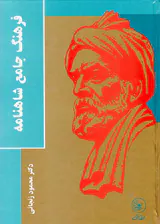 فرهنگ جامع شاهنامه