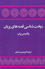 ریخت شناسی قصه های پریان