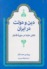 دین و دولت در ایران_نقش علما در دوره قاجار