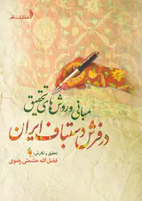 مبانی و روش های تحقیق در فرش دستباف ایران