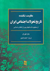 مقاومت شکننده تاریخ تحولات اجتماعی ایران