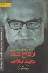 از کاخ شاه تا زندان اوین