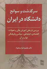 سرگذشت و سوانح دانشگاه در ایران