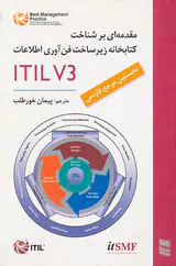 مقدمه ای بر شناخت کتابخانه زیرساخت فن آوری اطلاعات