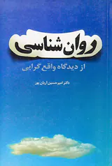 روان شناسی از دیدگاه واقع گرایه