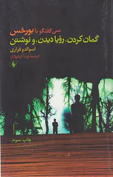 گمان کردن رویا دیدن و نوشتن سی گفتگو با بورخس