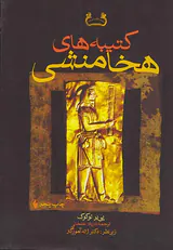 کتیبه های هخامنشی