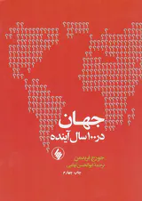 جهان در100سال آینده