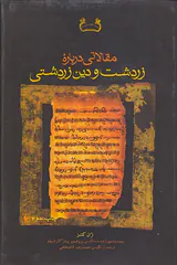 مقالاتی درباره زردتشت و دین زردشتی