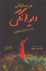 در ستایش دیوانگی