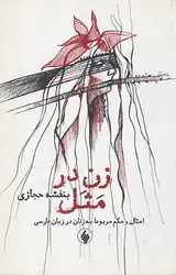 زن در مثل
