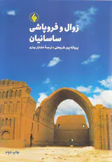 زوال و فروپاشی ساسانیان