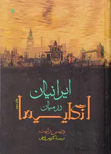 ایرانیان در میان انگلیسیها