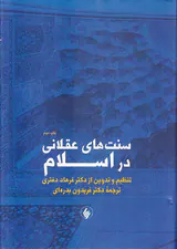سنتهای عقلانی در اسلام