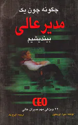 چگونه چون یک مدیر عالی بیندیشیم