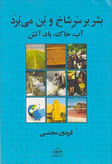 بشر بر سر شاخ و بن می برد
