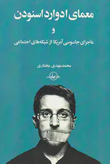 معمای ادوارد اسنودن