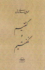 گفتیم و نگفتیم