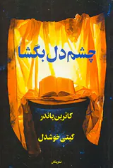 چشم دل بگشا