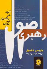 اصول رهبری(آنچه هر رهبری باید بداند)