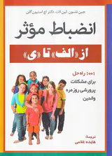 انضباط موثر(از الف تا ی)