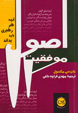 اصول موفقیت(آنچه هر رهبری باید بداند)