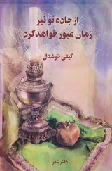 از جاده تو نیز زمان عبور خواهد کرد