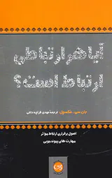 آیا هر ارتباطی ارتباط است
