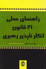 راهنمای عملی21قانون انکار ناپذیر رهبری