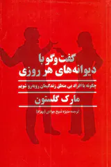 گفت و گو با دیوانه های هر روزی