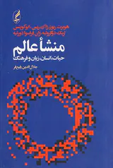 منشا عالم