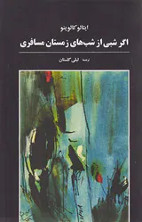 اگر شبی از شب های زمستان مسافری