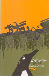 مرگ و پنگوئن