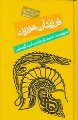 فرزندان هورین