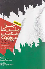 چرا ملت ها شکست می خورند