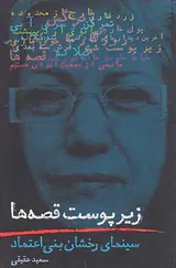 زیر پوست قصه ها(سینمای رخشان بنی اعتماد)