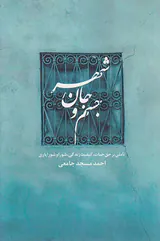 جسم و جان شهر