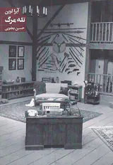 تله مرگ