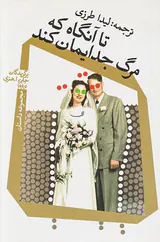 تا آنگاه که مرگ جدایمان کند