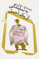 به نمایندگی از یک احمق