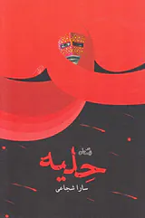 حلیه