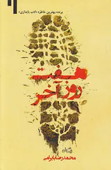 هفت روز آخر