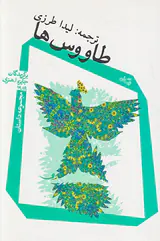 طاووس ها